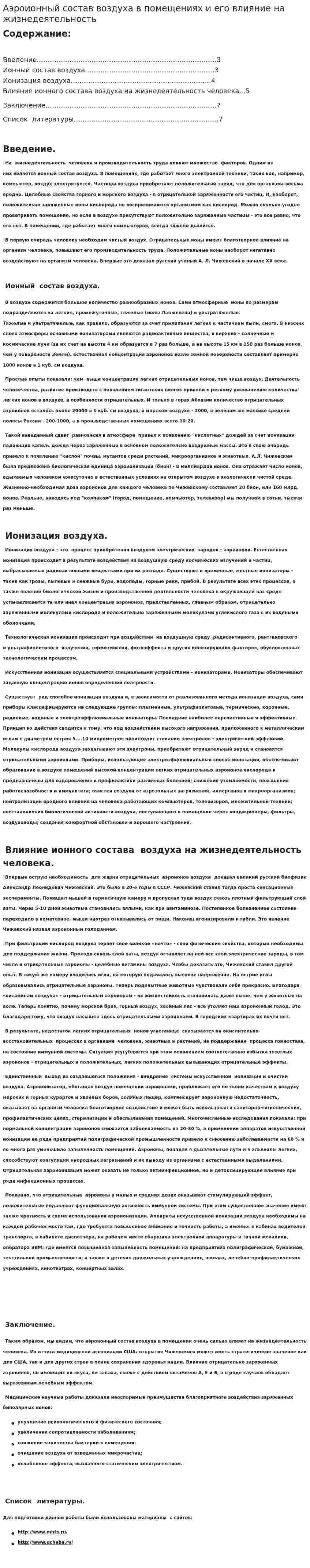 Аэроионный состав воздуха в помещениях и его влияние на жизнедеятельность