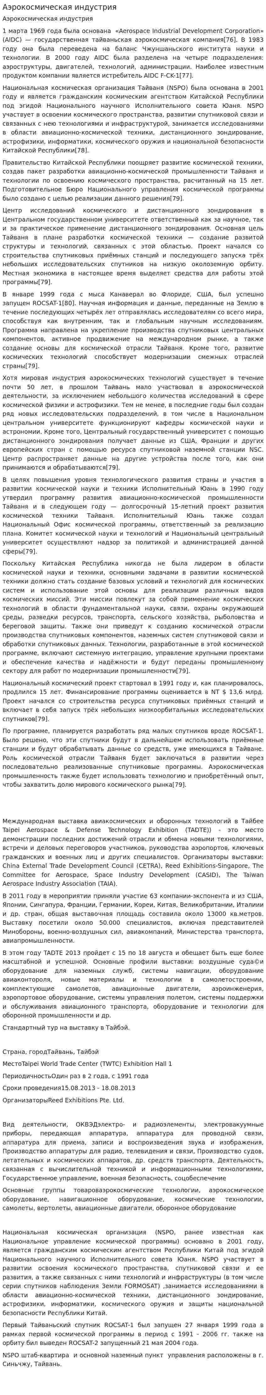 Аэрокосмическая индустрия