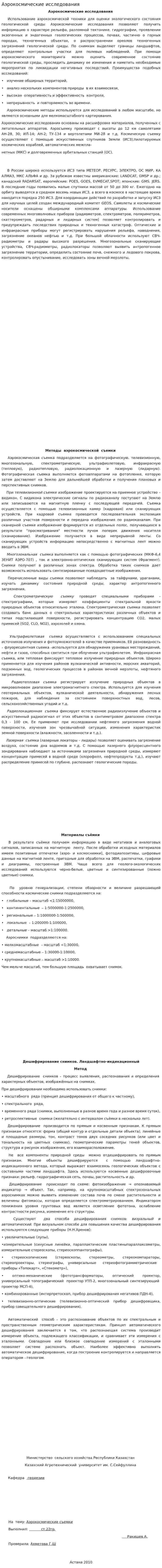 Аэрокосмические исследования