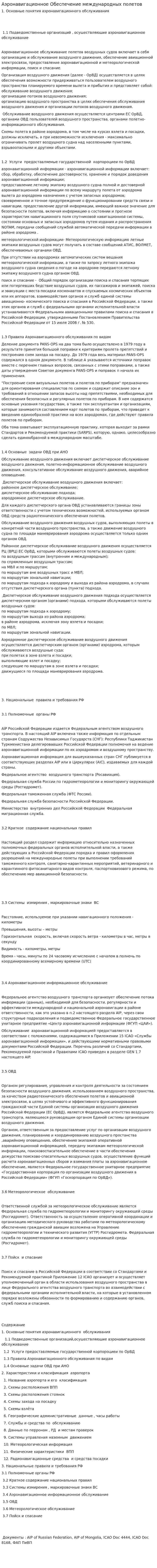 Аэронавигационное Обеспечение междүнародных полетов