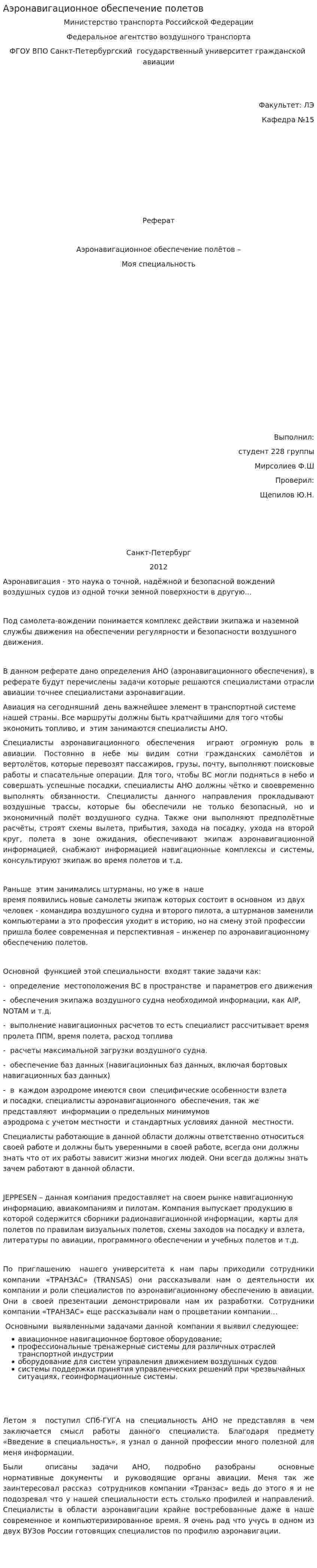 Аэронавигационное обеспечение полетов