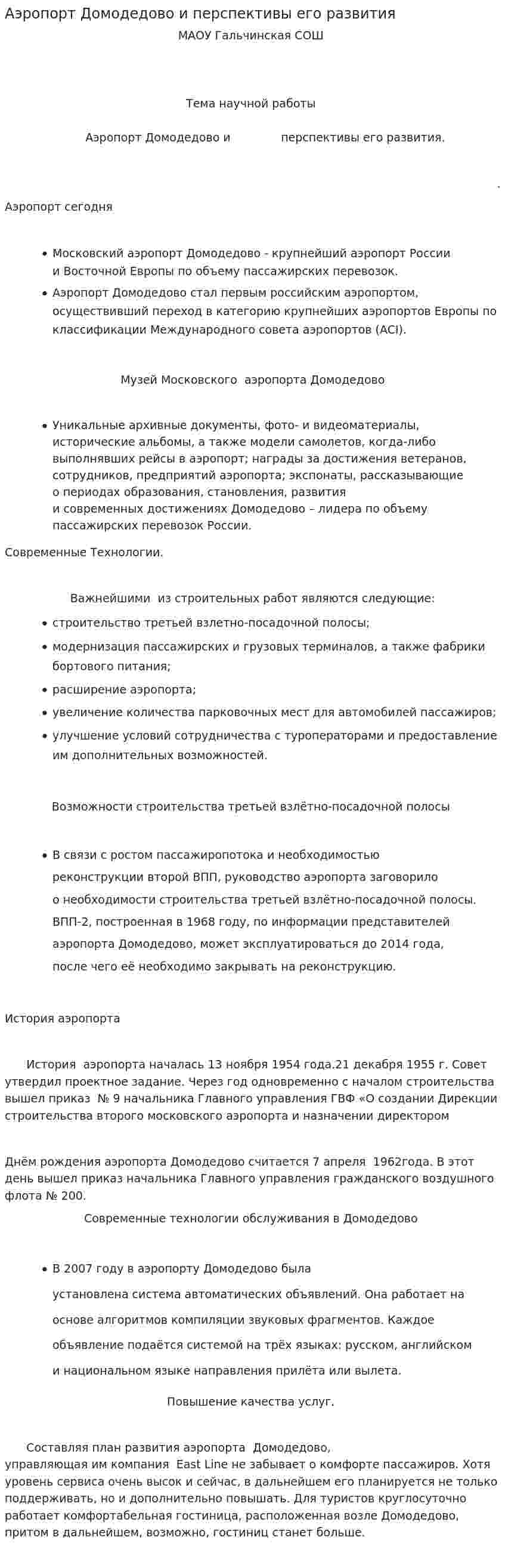 Аэропорт Домодедово и перспективы его развития