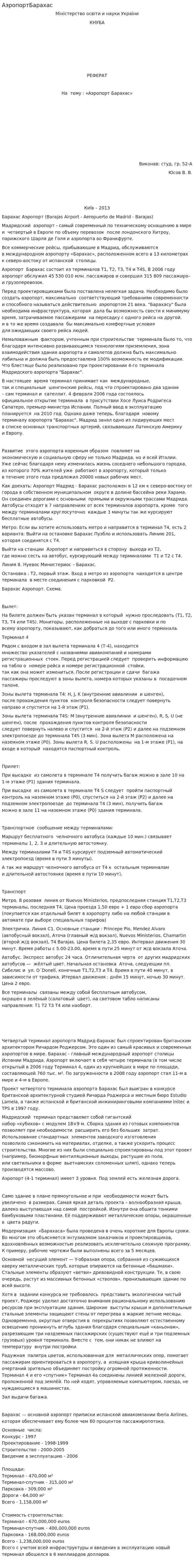 АэропортБарахас