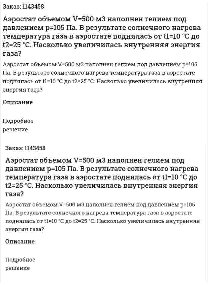 Аэростат объемом V=500 м3 наполнен гелием под давлением р=105 Па. В результате солнечного нагрева температура газа в аэростате поднялась от t1=10 °С до t2=25 °С. Насколько увеличилась внутренняя энергия газа? 