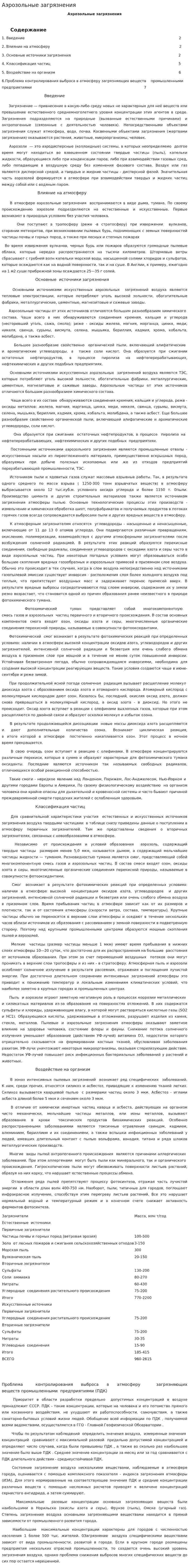 Аэрозольные загрязнения