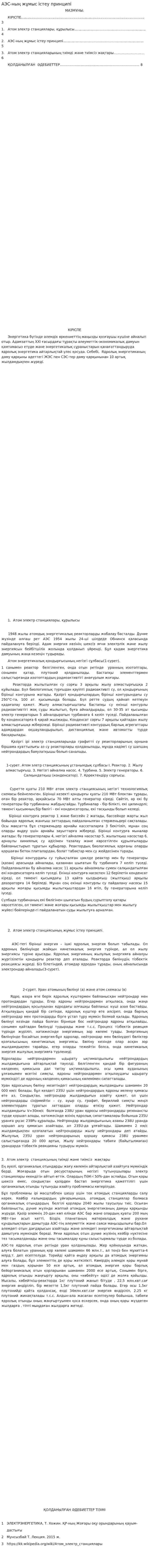 АЭС-ның жұмыс істеу принципі