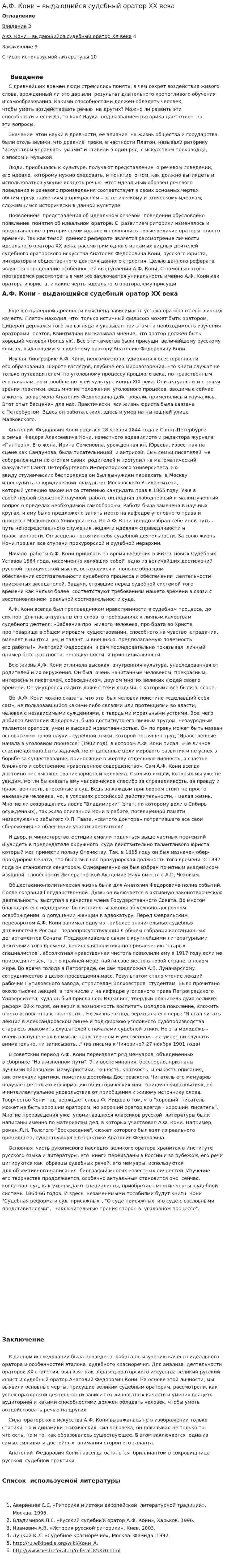 А.Ф. Кони – выдающийся судебный оратор XX века