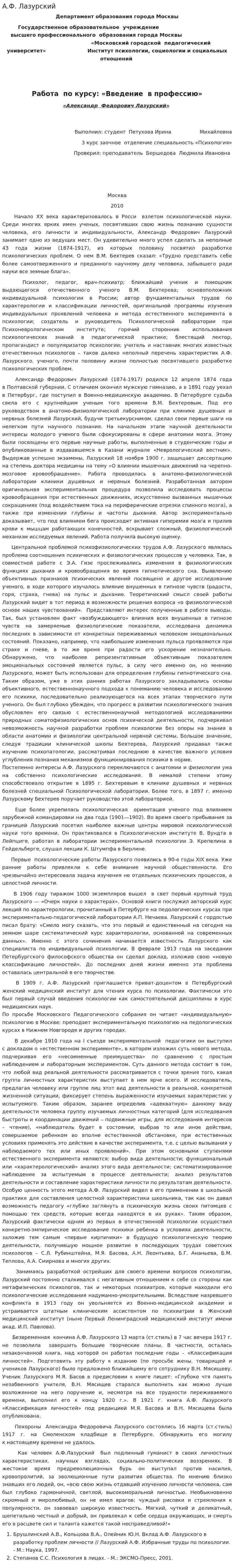 А.Ф. Лазурский
