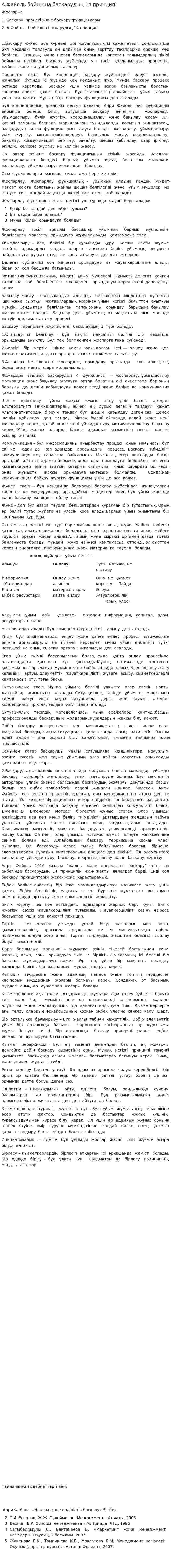 А.Файоль бойынша басқарудың 14 принципі