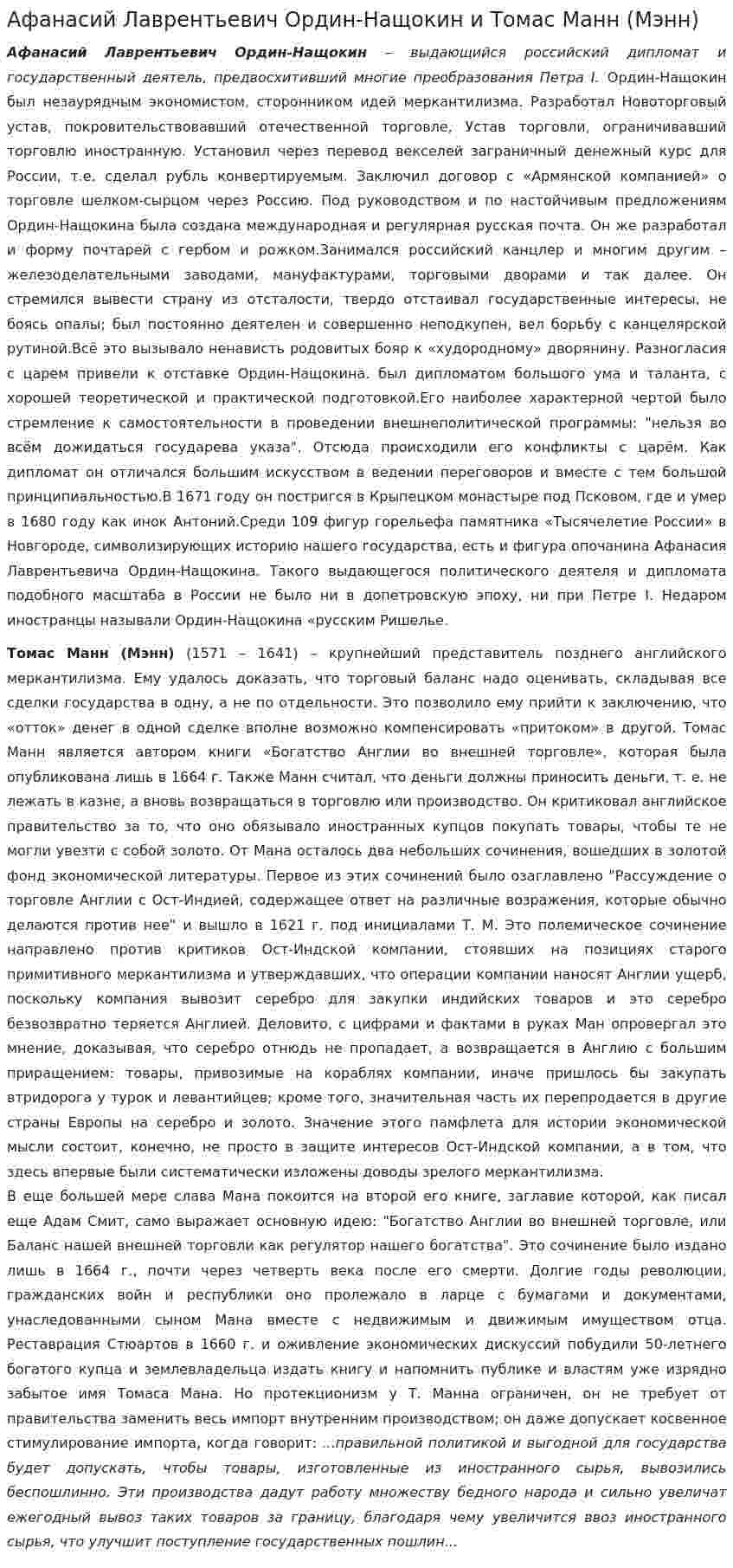 Афанасий Лаврентьевич Ордин-Нащокин и Томас Манн (Мэнн)