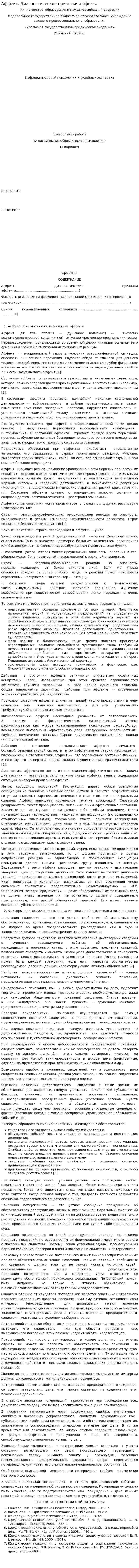 Аффект. Диагностические признаки аффекта. 2