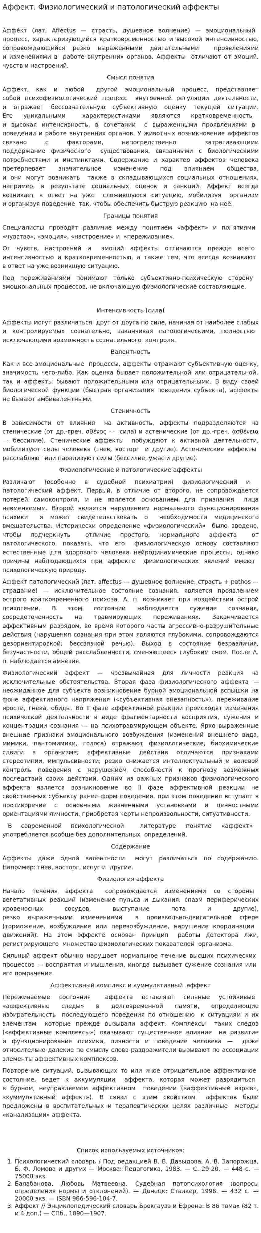 Аффект. Физиологический и патологический аффекты