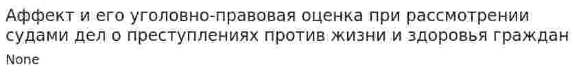 Аффект и его уголовно-правовая оценка при рассмотрении судами дел о преступлениях против жизни и здоровья граждан