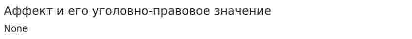 Аффект и его уголовно-правовое значение. 7