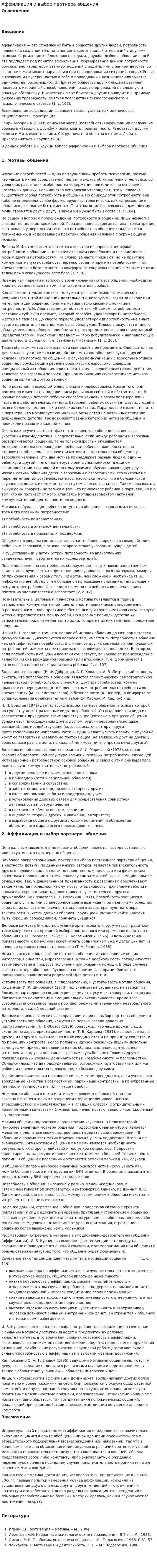 Аффилиация и выбор партнера общения