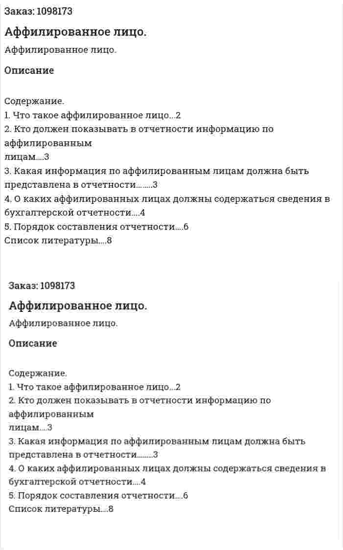 Аффилированное лицо. (реферат) 