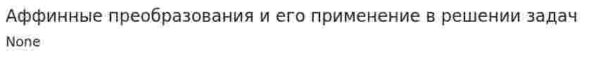 Аффинные преобразования и его применение в решении задач