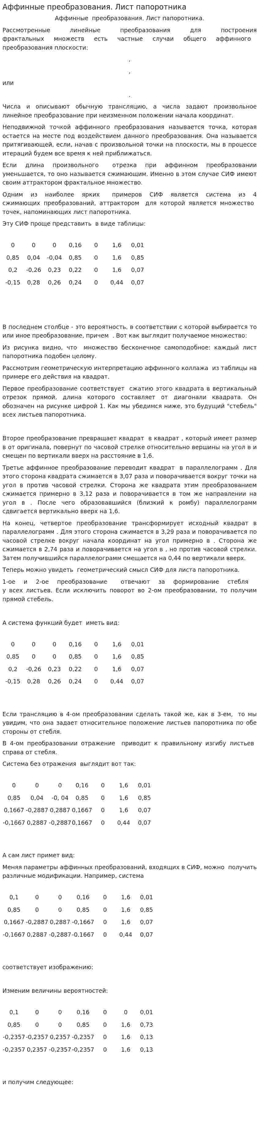 Аффинные преобразования. Лист папоротника