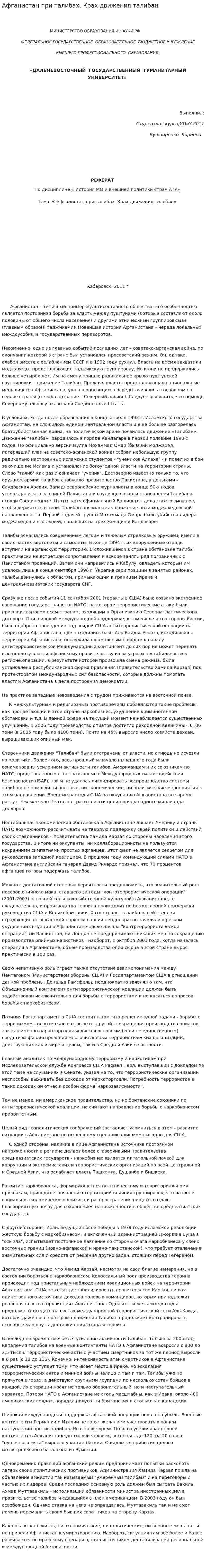 Афганистан при талибах. Крах движения талибан
