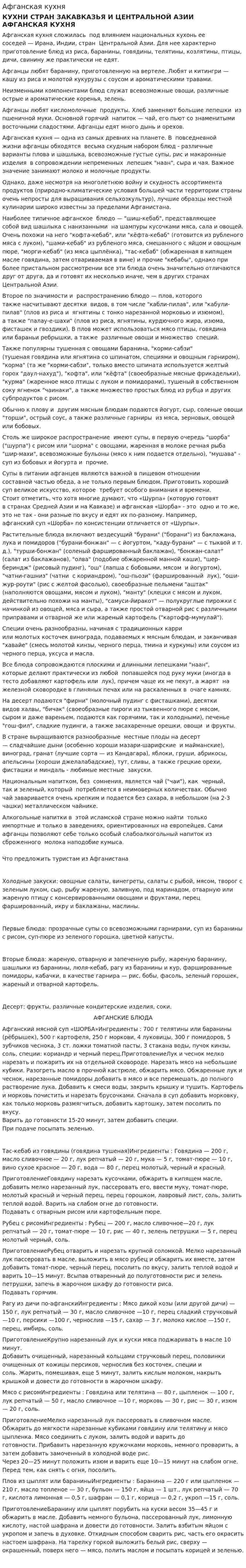 Афганская кухня