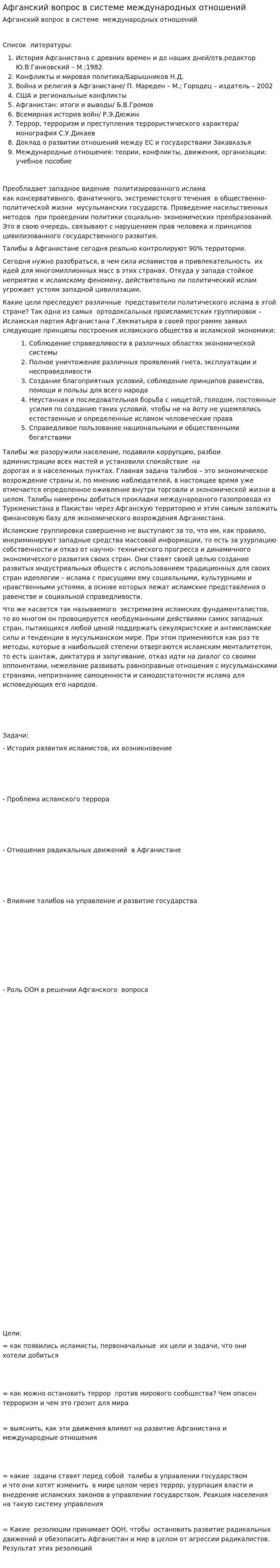 Афганский вопрос в системе международных отношений. 4