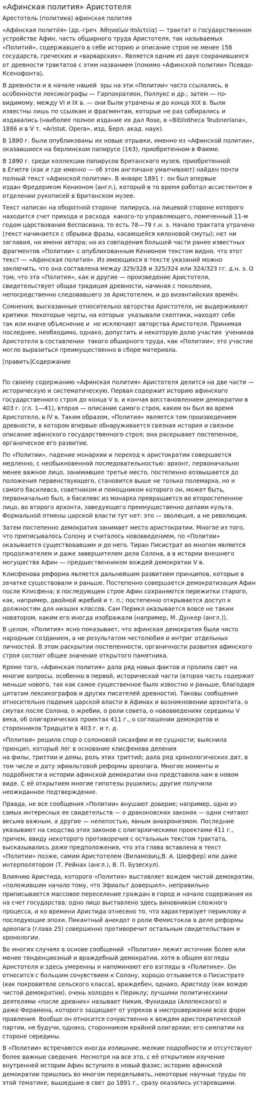 «Афинская полития» Аристотеля