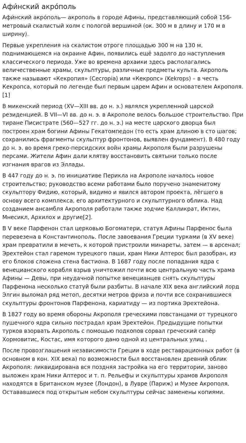 Афи́нский акро́поль