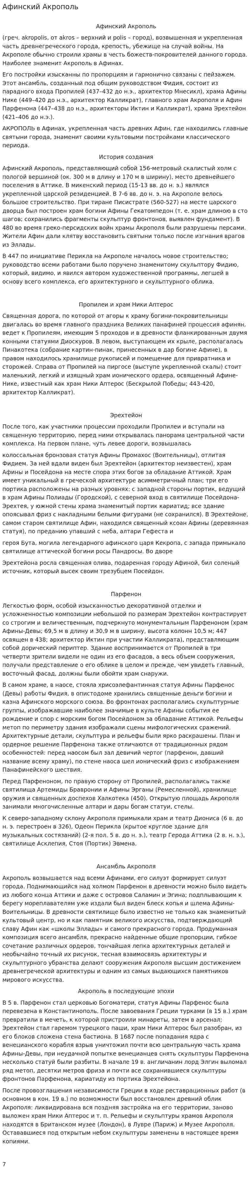 Афинский Акрополь. 5