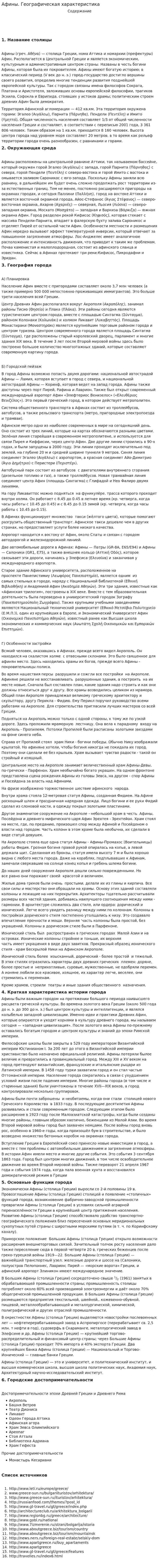 Афины. Географическая характеристика