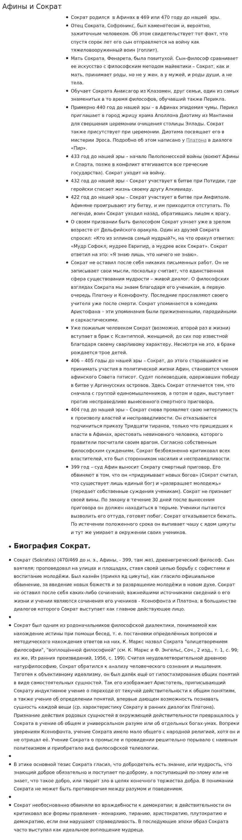 Афины и Сократ