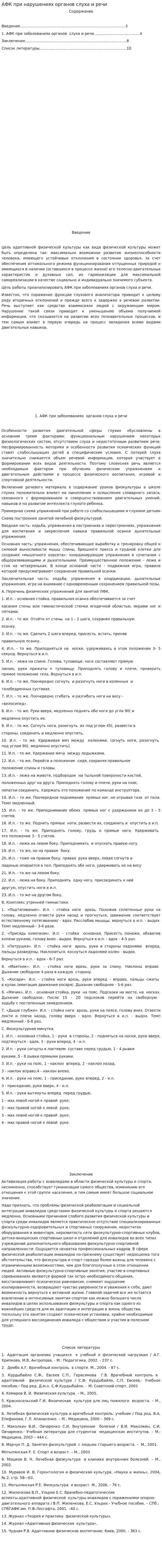 АФК при нарушениях органов слуха и речи