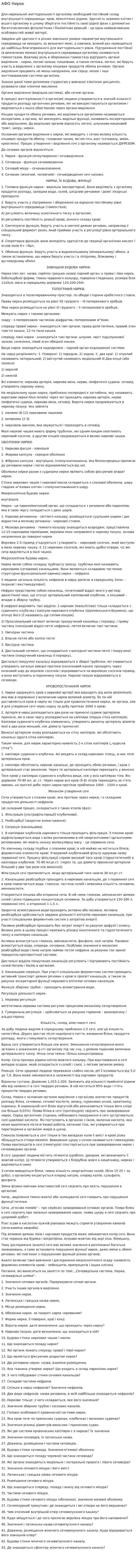 АФО Нирок