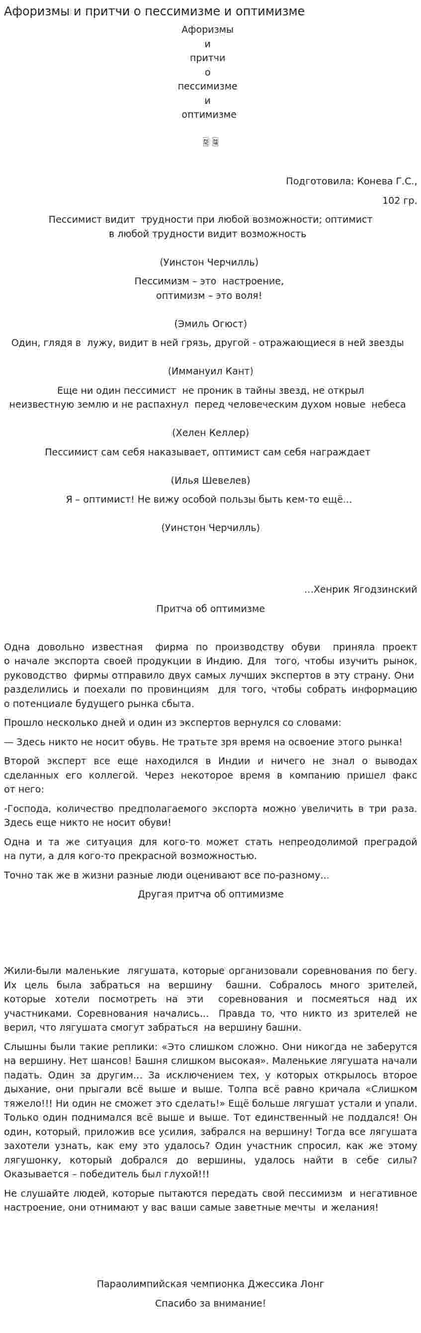 Афоризмы и притчи о пессимизме и оптимизме