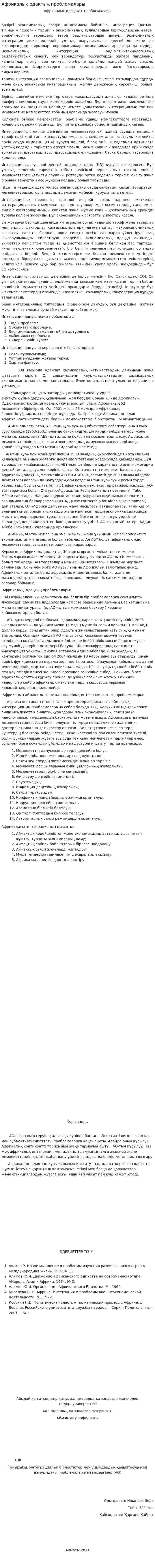 Африкалық одақтың проблемалары