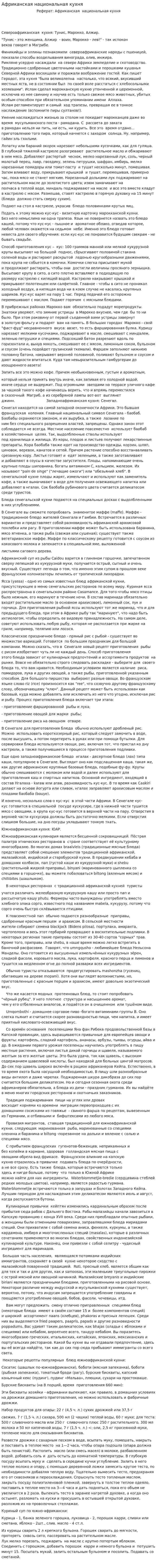 Африканская национальная кухня