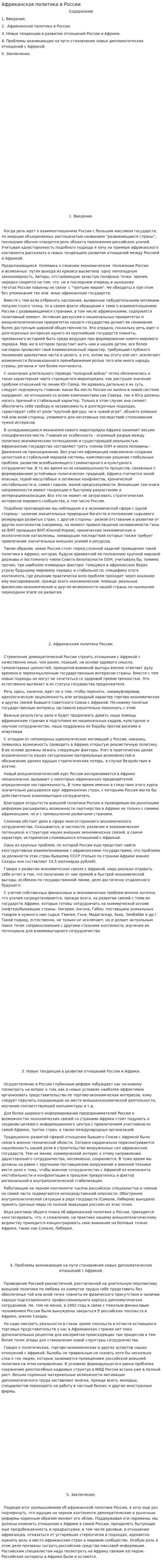 Африканская политика в России