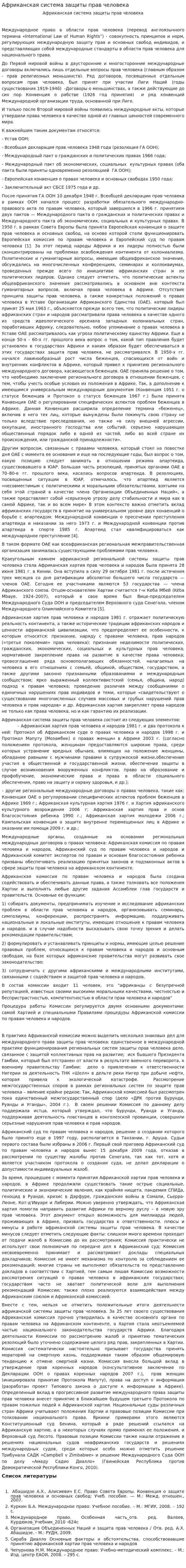 Африканская система защиты прав человека