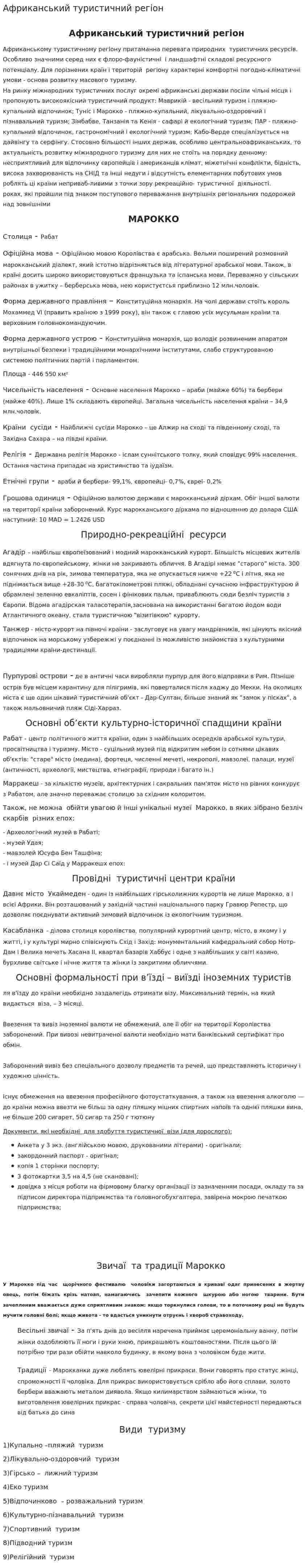 Африканський туристичний регіон