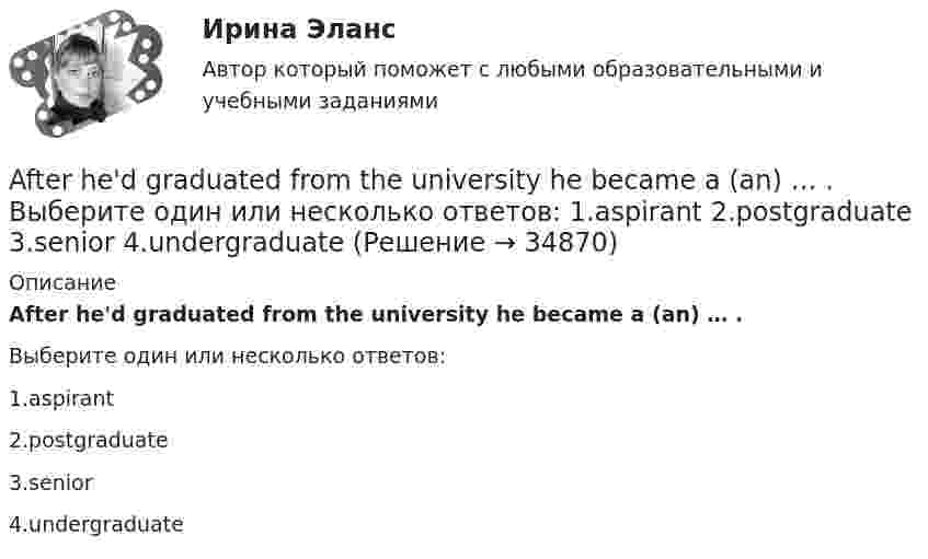     
          Описание
          After he'd graduated from the university he became a (an) … .Выберите один или несколько ответов:1.aspirant2.postgraduate3.senior4.undergraduate  
            
            
            Adobe PhotoShop –  редактор  ориентированный на обработку готовых изображенийAfter he'd graduated from the university he became a (an) … . Выберите один или несколько ответов: 1.aspirant 2.postgraduate 3.senior 4.undergraduateAfter they ... they cleared the table.A huge section of London’s famous Camden Market ….. by fire lately. Выберите один ответ: a.destroyed b.had been destroyed c.has been destroyed d.was destroyedAirport ArrivalsA … is a formal dinner for a large group of people.All means of travel have their … . Выберите один или несколько ответов: 1.luggage and customs 2.harbor and departure 3.advantages and disadvantages 4.business and pleasure9 ПРОМЕЖУТОЧНЫХ ТЕСТОВ, ИТОГОВЫЙ ТЕСТ 80% и 84% , ПРАКТИЧЕСКИЕ ЗАДАНИЯ К ВКСу РОСДИСТАНТ9. С помощью стандартных энтальпий образования и изобарных теплоемкостей в табл. 6.4 (приложение 6) вычислить величины стандартных энтальпий при 25°С и 125°С К реакции 2H₂(г) + CO(г) = CH₃OH(г). Определить также, насколько отличается стандартная 9 тестовых вопросов9. Толерантность как  результат межкультурной коммуникации9. Этически аспекты построения взаимоотношений с раз- ными группами клиентов и заказчиков Задание 6… a bookshop near here? Yes, there is one in Hill Street. Выберите один или несколько ответов: 1.Is there 2.There is 3.Are there 4.There wasA/B-тестирование (тест с ответами магистратура Синергия)
