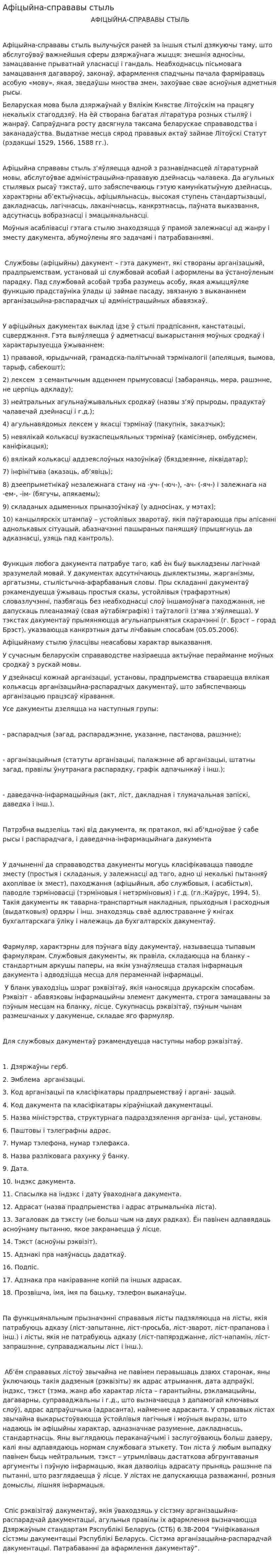 Афіцыйна-справавы стыль