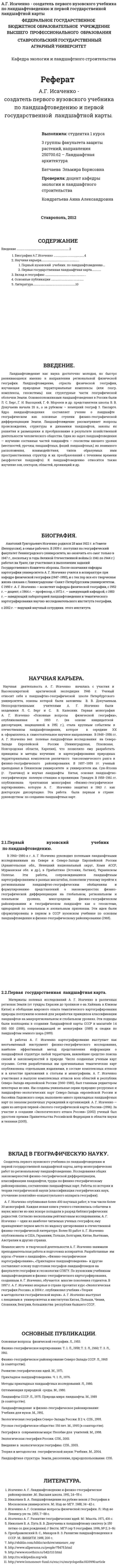 А.Г. Исаченко - создатель первого вузовского учебника по ландшафтоведению и первой государственной ландшафтной карты