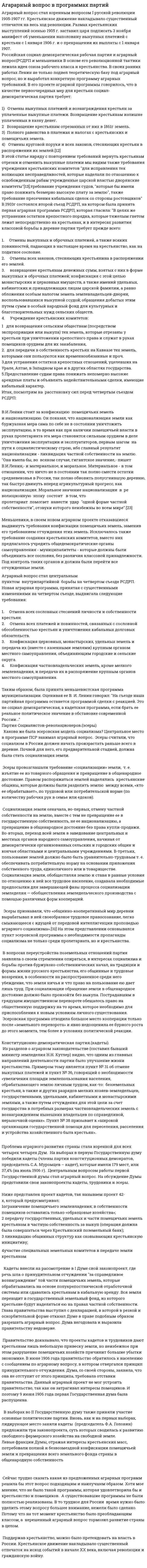 Агарарный вопрос в программах партий