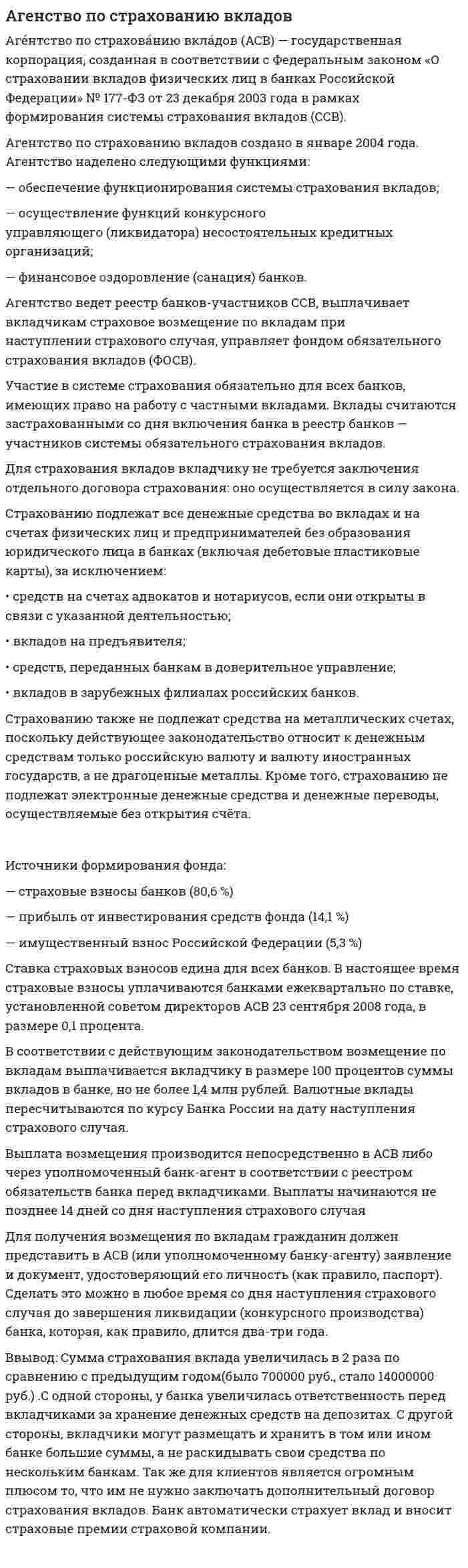 Агенство по страхованию вкладов