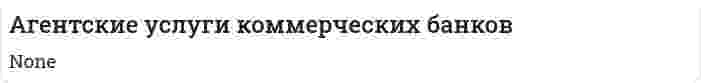 Агентские услуги коммерческих банков