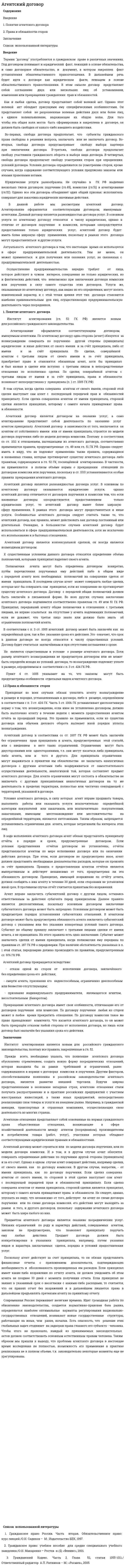 Агентский договор. 3