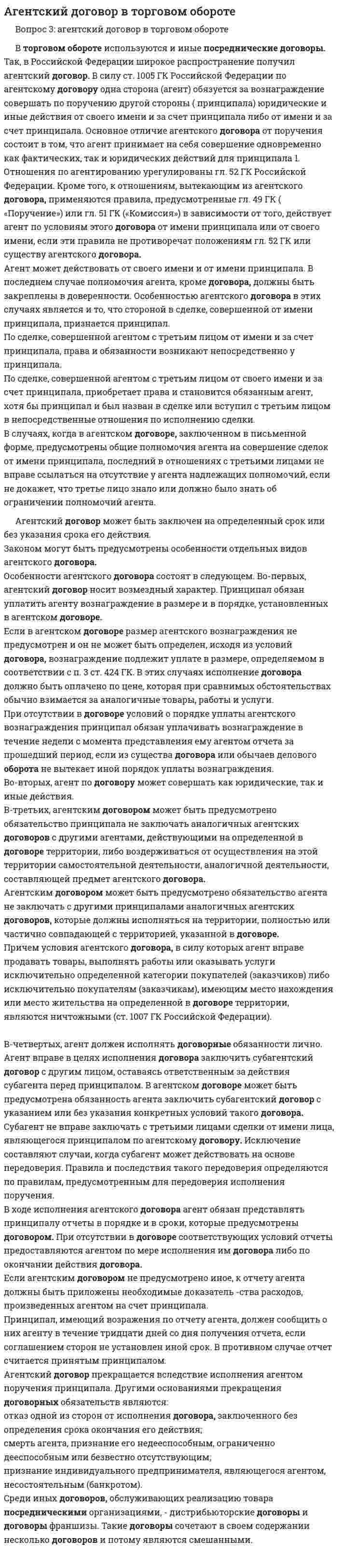 Агентский договор в торговом обороте