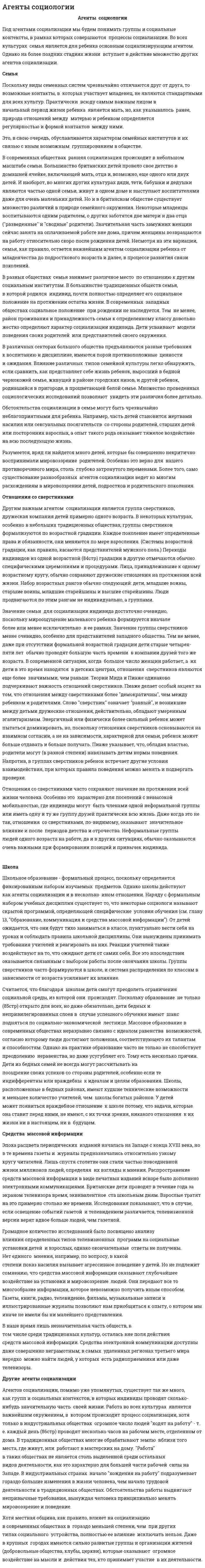 Агенты социологии