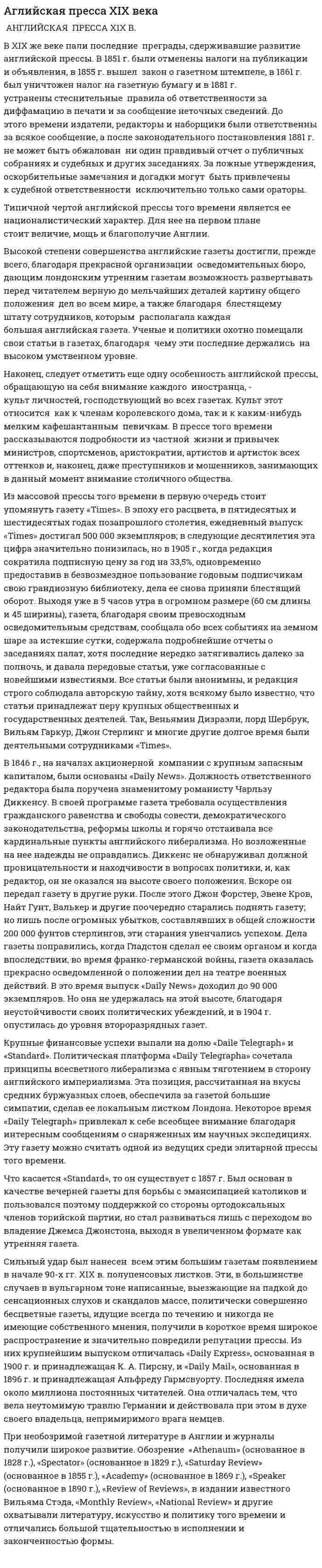 Аглийская пресса XIX века