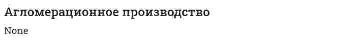 Агломерационное производство