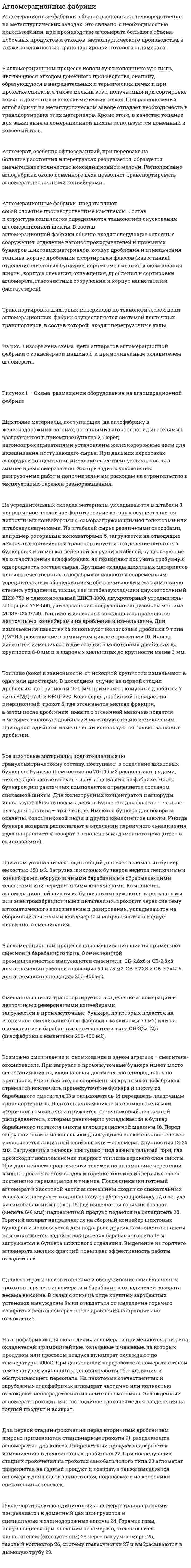 Агломерационные фабрики